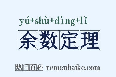 余数定理是什么意思的图片